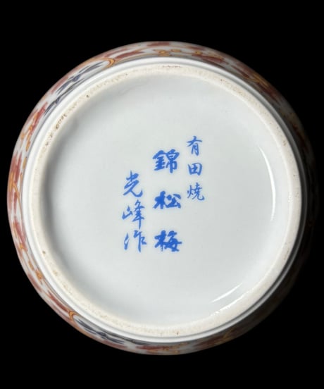 有田焼 錦松梅 光峰作 蓋付き お椀 蓋物 蓋付き椀 丼 蓋付き丼 ご飯 茶碗 器 陶器 和食器 骨董品 アンティーク