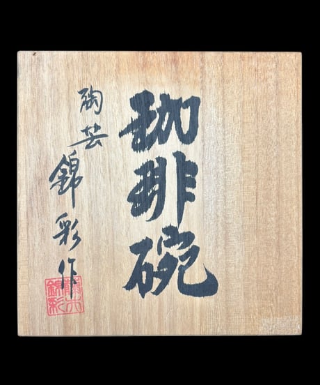 有田焼 陶芸 錦彩作 珈琲碗 染錦 黄金 紫陽花 カップ&ソーサー 共箱 紅茶 コーヒー カップ 茶器 作家物 骨董品 アンティーク
