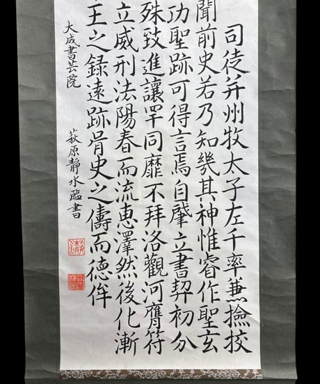 掛け軸 [孔子朝堂碑] 大成書芸院 萩原静水臨書 作家物 時代物 掛軸 昭和 レトロ インテリア 壁掛け 古美術 骨董品 アンティーク