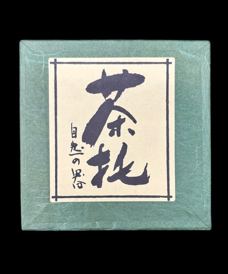 【5客セット】 自然の器 茶托 和紙 木の葉 押し花 茶道具 骨董品 アンティーク