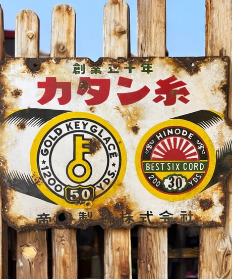 創業50年 カタン糸 帝国製糸株式会社 ホーロー看板 額装 壁掛 絵画 看板 雑貨 店舗装飾 インテリア レトロ アンティーク ヴィンテージ