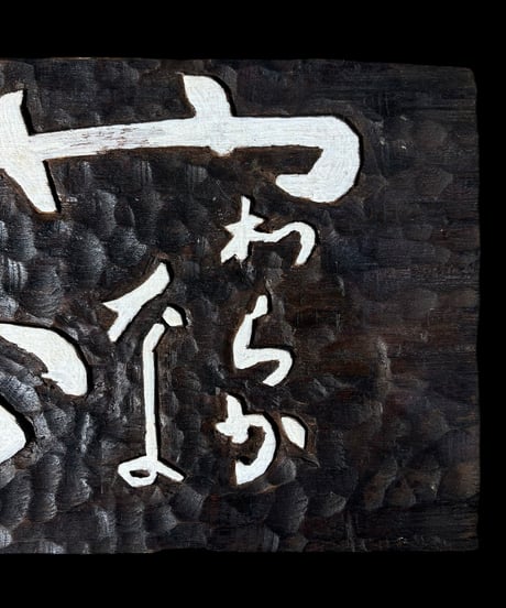 木製 表札 [やわらかな心] 天然木 木札 板額 板 額 刻書 刻字 壁掛 飾板 インテリア 昭和 レトロ 骨董品 アンティーク