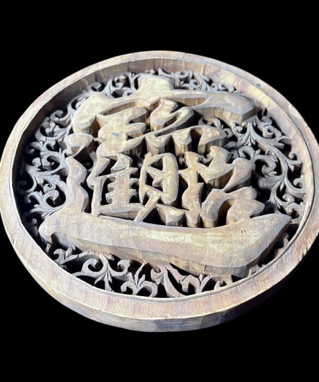 中国手彫り彫刻パネル [合体漢字] 木彫り 中国 木製 和風 手彫り 彫刻 古民具 中国雑貨 壁飾り インテリア レトロ アンティーク