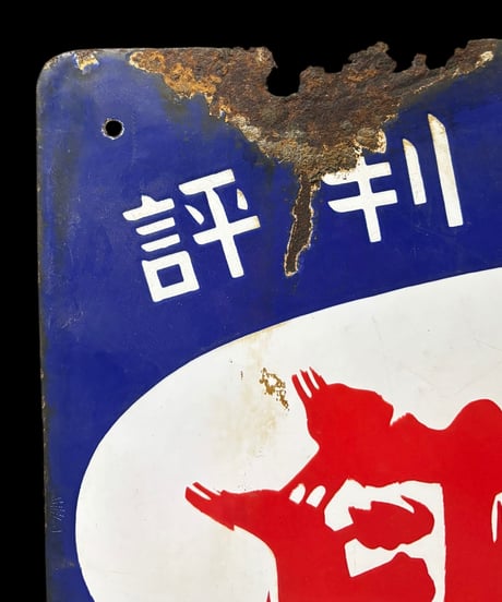ダルマ焼酎 自慢櫻 銘酒 ホーロー看板 額装 壁掛 絵画 看板 雑貨 店舗装飾 インテリア レトロ アンティーク ヴィンテージ