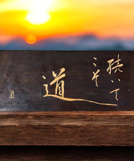 木製 表札 [続いてこそ道] 天然木 木札 板額 板 額 刻書 刻字 壁掛 飾板 インテリア 昭和 レトロ 工芸品 骨董品 アンティーク