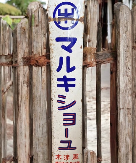 マルキショーユ 木津店 ホーロー看板 醤油 額装 壁掛 絵画 看板 雑貨 店舗装飾 インテリア レトロ アンティーク ヴィンテージ