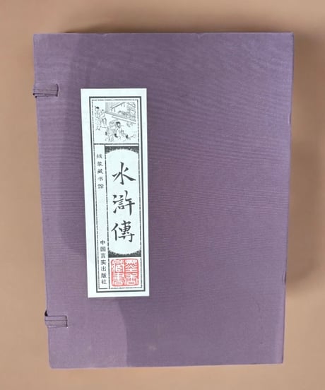 【水滸伝】中国言実出版社 全4巻 中国書籍 中国本 唐詩 古籍 古書 骨董品 アンティーク