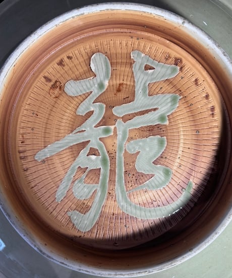 時代物 裏龍 パームツリー 釉薬 大皿 龍 草 取り皿 飾り皿 和食器 陶器 骨董品 アンティーク