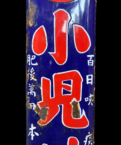 小児せき 咳 痰 ホーロー看板 額装 壁掛 絵画 看板 雑貨 店舗装飾 インテリア レトロ アンティーク ヴィンテージ