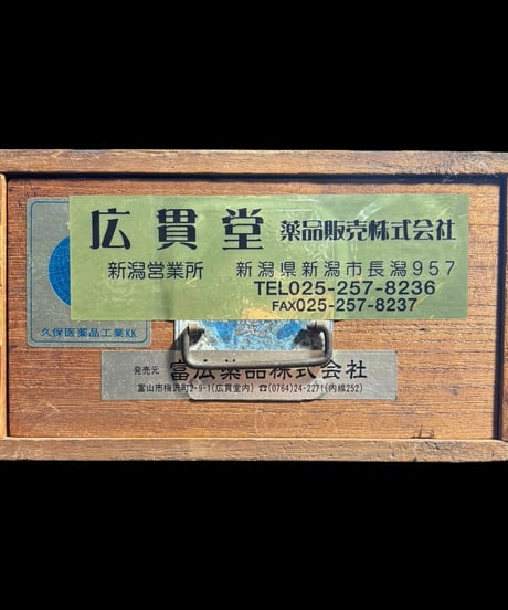 昭和レトロ 木製薬箱 広貫堂 薬品販売株式会社 薬売り 置き薬箱 小物入れ 木箱 小箱 古民具 時代物 アンティーク