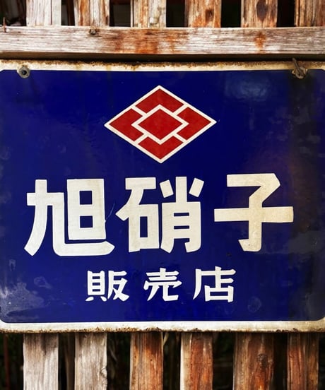 旭硝子 販売店 ホーロー看板 額装 壁掛 絵画 看板 雑貨 店舗装飾 インテリア レトロ アンティーク ヴィンテージ