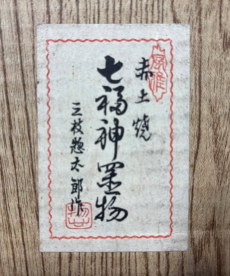 赤土焼 七福神 置物 三枝惣太郎作 大黒天 夷 布袋和尚 弁財天 福禄寿 毘沙門天 寿老人 縁起物 開運 縁起物 インテリア 七福神 陶器製 骨董品 アンティーク