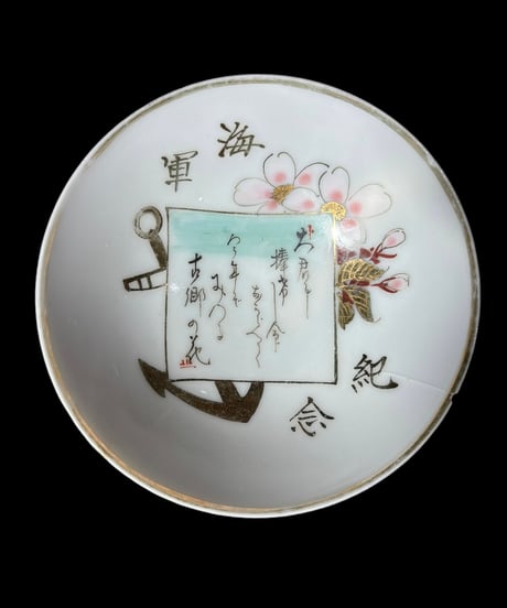 戦前 海軍記念 軍盃 記念盃 小皿 盃 丸皿 酒器 和食器 骨董品 アンティーク
