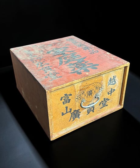 昭和レトロ 木製薬箱 富山 広貫堂 優良医薬品 家庭薬 薬売り 置き薬箱 小物入れ 木箱 小箱 古民具 時代物 アンティーク