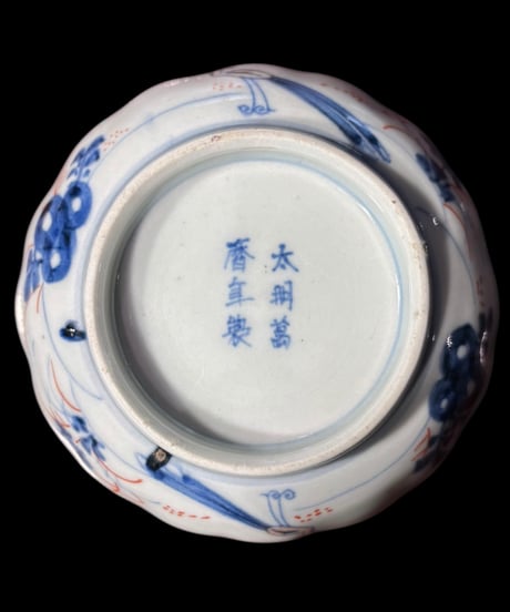 【2客セット】 太明萬歴年製 古伊万里 小皿 金彩 雲龍 草花文 赤絵 色絵 丸皿 盛り皿 飾り皿 古伊万里 古美術 江戸 元禄 和食器 骨董品 アンティーク