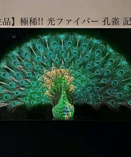【特注品】極稀!! 光ファイバー 孔雀 記念品 限定 縁起物 クジャク インテリア 置物 オブジェ 骨董品 アンティーク