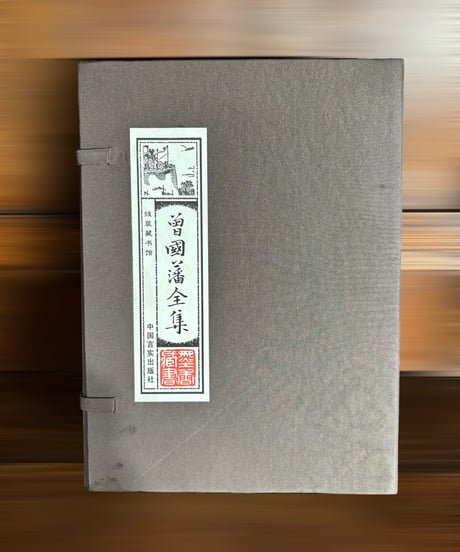 【曽國藩全集】中国言実出版社 全4巻 中国書籍 中国本 唐詩 古籍 古書