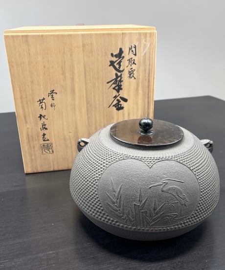 間取霰 達磨釜 釜師 菊地政光 鶴 炉釜 茶釜 伝統工芸 茶道具 骨董品 アンティーク