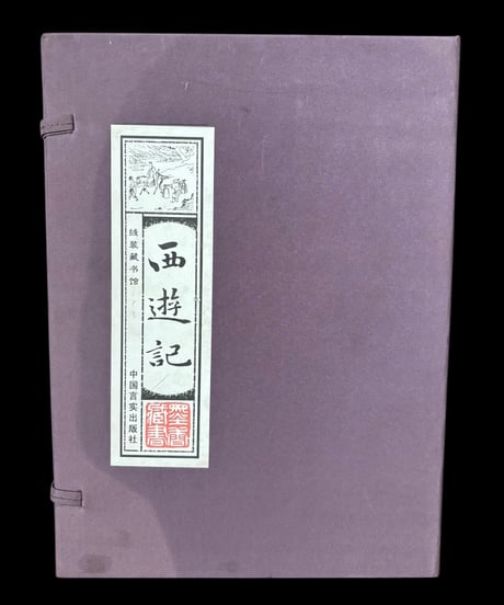 【西遊記】中国言実出版社 全4巻 中国書籍 中国本 唐詩 古籍 古書 骨董品 アンティーク
