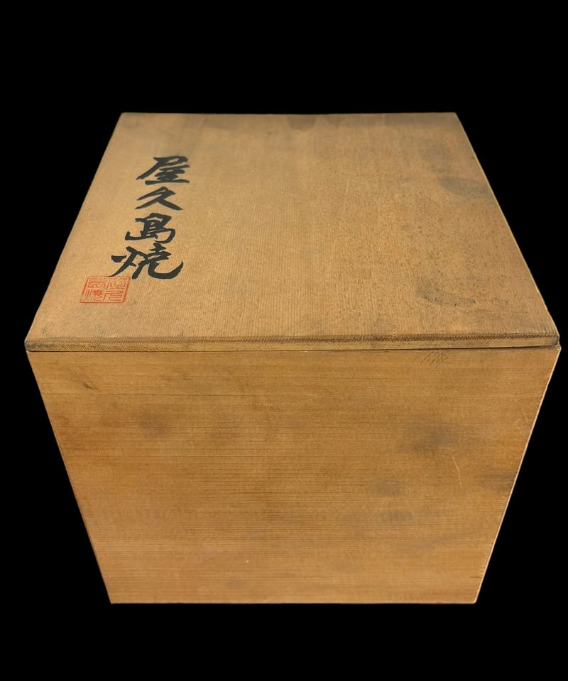 屋久島焼 壺 花瓶 花器 花入れ 陶器 骨董品 | HORIDASHI市