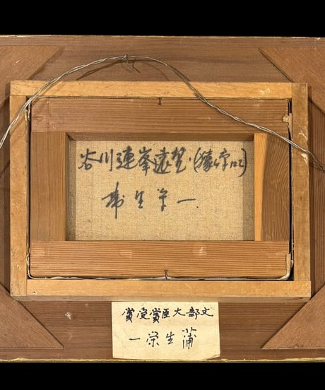 文部大臣賞受賞 蒲生栄一 油絵 谷川連峯遠望 サイン入り 金額 風景 油彩 額装 額 壁掛 絵画 色絵 雑貨 インテリア アンティーク コレクション