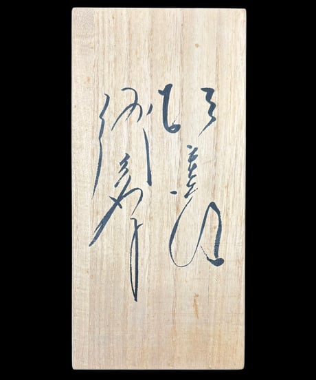 淺原 千代治 ガラス 一輪挿し 手吹 共箱 吹きガラス 花瓶 作家物 古美術 時代物 アンティーク
