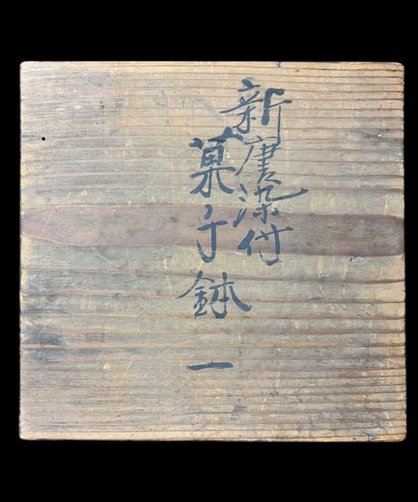 新唐染付菓子鉢 染付 共箱 菓子鉢 松竹梅 鉢 取り皿 飾り皿 和食器 陶器 骨董品 アンティーク