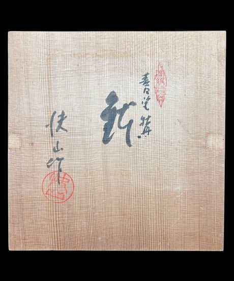 人間国宝 塚本快示 快山窯 青白磁 牡丹 菓子鉢 共箱 丸皿 飾皿 作家物 時代物 骨董品 アンティーク