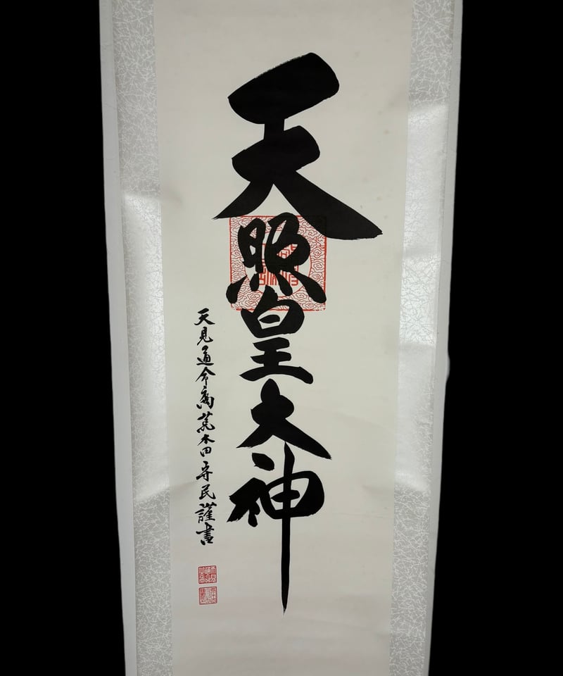 掛け軸　天照大御神　骨董品　古美術　美術品　レトロ 掛け軸 [天照皇大神] 掛軸 昭和 レトロ インテリア 雑貨 工芸品