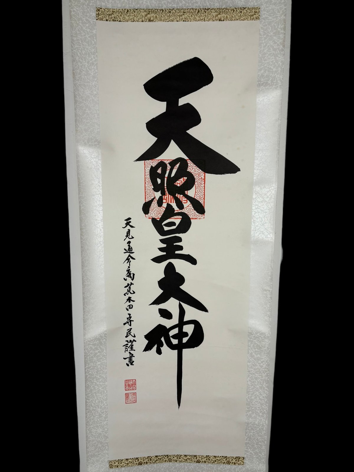 掛軸　江戸時代　古多宜大神　掛け軸　骨董品 掛け軸や骨董品の販売・買取なら株式会社縁［大阪］