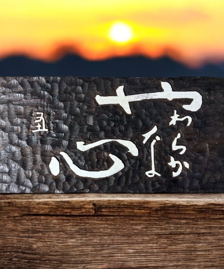 木製 表札 [やわらかな心] 天然木 木札 板額 板 額 刻書 刻字 壁掛 飾板 インテリア 昭和 レトロ 骨董品 アンティーク