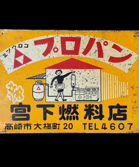 ミツウロコ プロパン 宮下燃料店 ホーロー看板 額装 壁掛 絵画 看板 雑貨 店舗装飾 インテリア レトロ アンティーク ヴィンテージ
