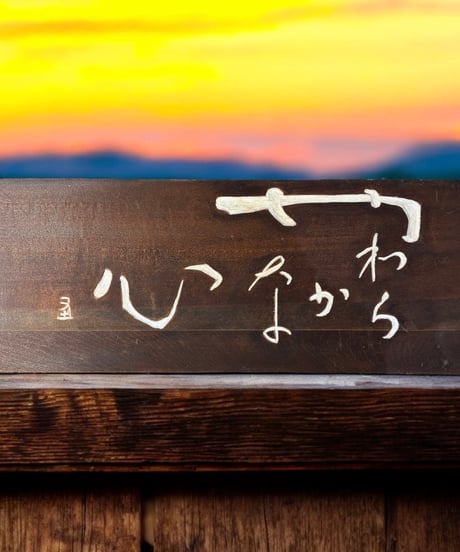 木製 表札 [やわらかな心] 天然木 木札 板額 板 額 刻書 刻字 壁掛 飾板 インテリア 昭和 レトロ 骨董品 アンティーク