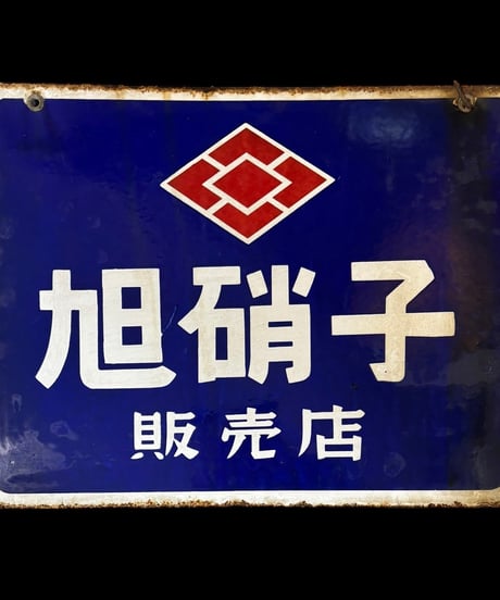 旭硝子 販売店 ホーロー看板 額装 壁掛 絵画 看板 雑貨 店舗装飾 インテリア レトロ アンティーク ヴィンテージ