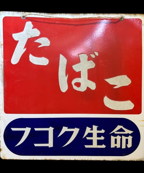 たばこ フコク生命 ホーロー看板 額装 壁掛 絵画 看板 雑貨 店舗装飾 インテリア レトロ アンティーク ヴィンテージ