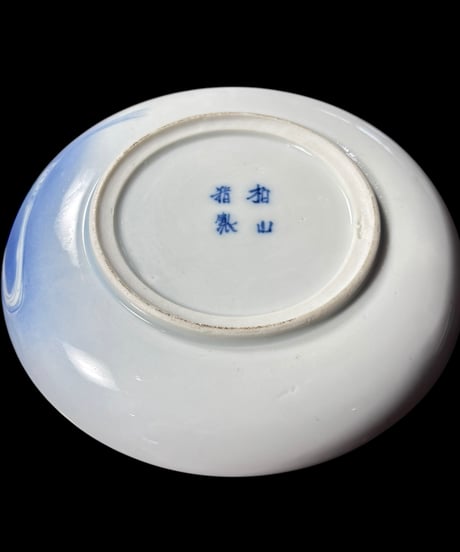 拍山精製 染付 鯉 波 丸皿 平皿 取り皿 盛り皿 飾り皿 明治 和食器 骨董品 アンティーク