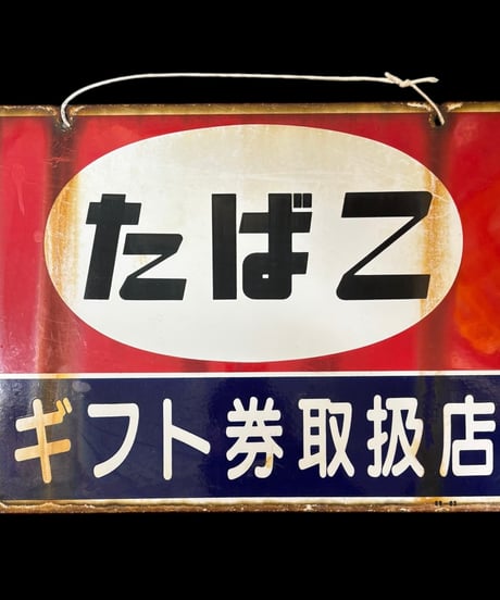 たばこ ギフト券取扱店 ホーロー看板 煙草 額装 壁掛 絵画 看板 雑貨 店舗装飾 インテリア レトロ アンティーク ヴィンテージ