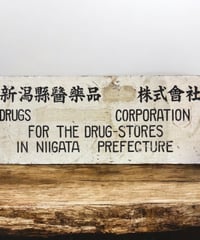 新潟 薬品 株式曾社 木製看板 DRUGS 壁掛 看板 雑貨 店舗装飾 インテリア レトロ アンティーク ヴィンテージ
