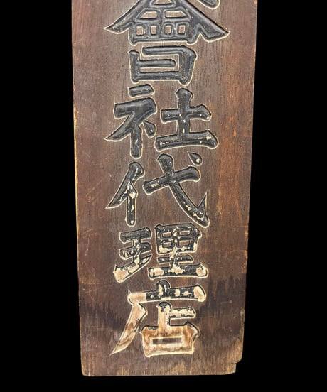 明治火災保険株式曾社代理店 木製看板 額装 壁掛 絵画 看板 雑貨 店舗装飾 インテリア レトロ アンティーク ヴィンテージ