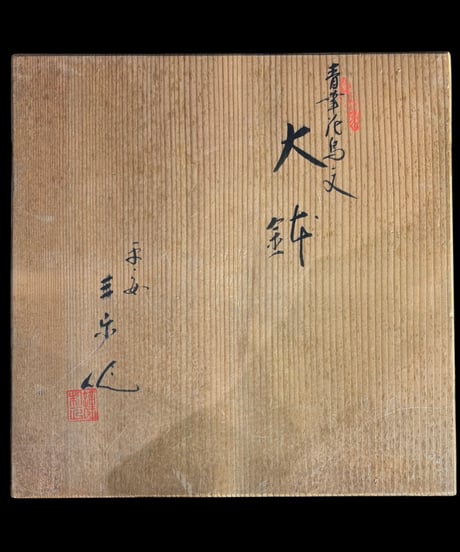 有田焼 青華花鳥文 大鉢 染付 作家物 盛り鉢 鉢 取り皿 飾り皿 和食器 陶器 時代物 骨董品 アンティーク