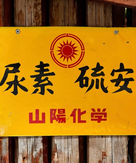 尿素 硫安 山陽化学 ホーロー看板 額装 壁掛 絵画 看板 雑貨 店舗装飾 インテリア レトロ アンティーク ヴィンテージ
