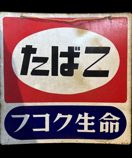 たばこ フコク生命 ホーロー看板 額装 壁掛 絵画 看板 雑貨 店舗装飾 インテリア レトロ アンティーク ヴィンテージ