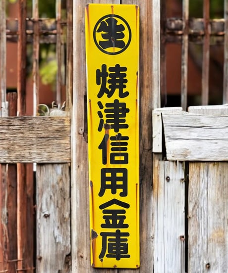 焼津信用金庫 ホーロー看板 額装 壁掛 絵画 看板 雑貨 店舗装飾 インテリア レトロ アンティーク ヴィンテージ