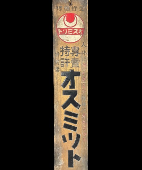商標登録 オスミツト 木製看板 戦前 看板 雑貨 店舗装飾 インテリア レトロ アンティーク ヴィンテージ
