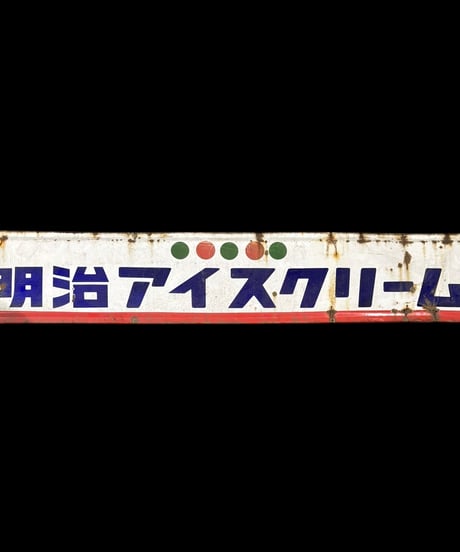 非売品 明治アイスクリーム ホーロー看板 アイス 額装 壁掛 絵画 看板 雑貨 店舗装飾 インテリア レトロ アンティーク ヴィンテージ