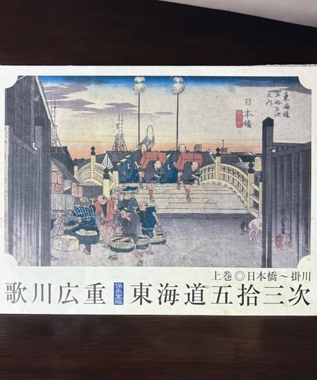 歌川広重 東海道五拾三次 保永堂版 上巻 日本橋〜掛川 読売新聞 非売品 骨董品 アンティーク