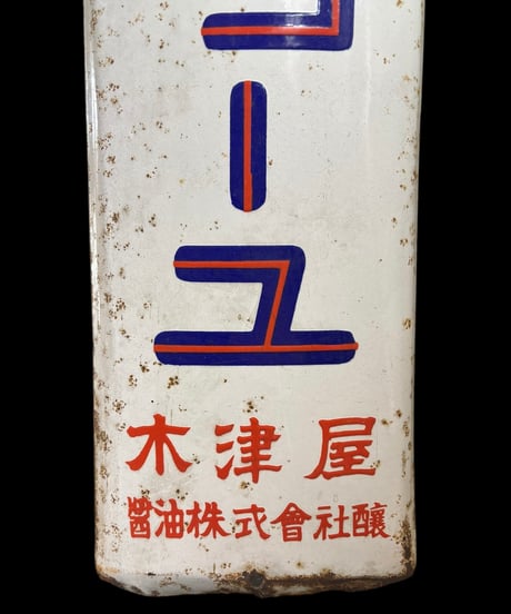マルキショーユ 木津店 ホーロー看板 醤油 額装 壁掛 絵画 看板 雑貨 店舗装飾 インテリア レトロ アンティーク ヴィンテージ