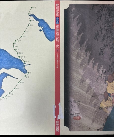 歌川広重 東海道五拾三次 保永堂版 下巻 袋井〜京師 読売新聞 非売品 骨董品 アンティーク