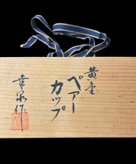【2客セット】 黄金ペアーカップ 共箱 作家物 ゴブレット 向付 湯呑み 酒器 花 月 風 陶器 在銘 骨董品 アンティーク