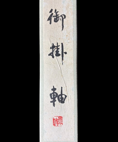 瑞景 掛け軸 [山水図] 作家物 時代物 御掛軸 昭和 レトロ インテリア 壁掛け 古美術 骨董品 アンティーク